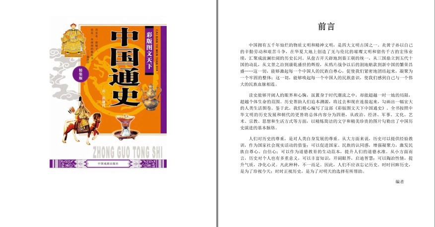 《中国通史 彩版图文天下》中国历史演进脉络[epub]