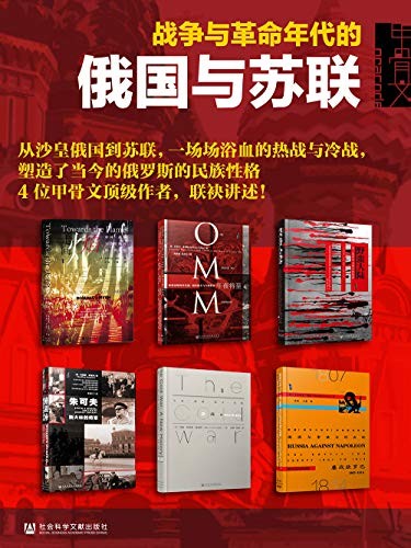 《战争与革命年代的俄国与苏联》全六册[pdf]