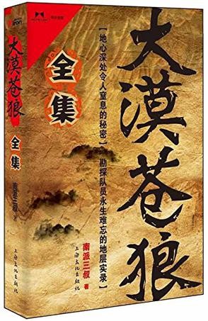 《大漠苍狼》南派三叔 地心深处令人窒息的秘密[pdf]