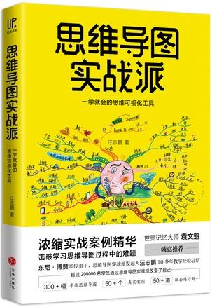 《思维导图实战派》[Pdf-Epub-Mobi-Txt-Azw3]