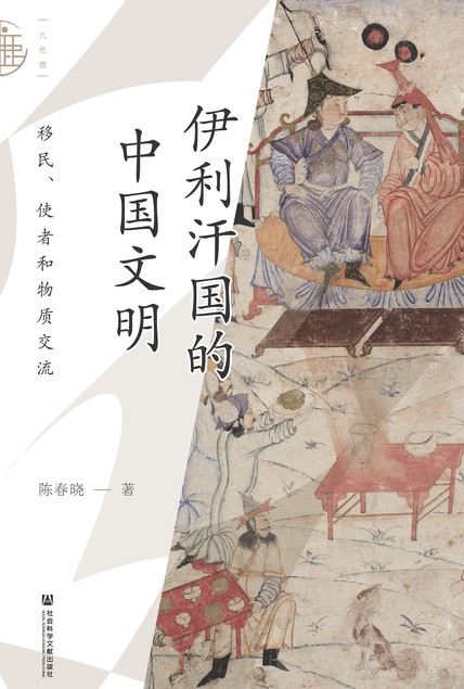 《伊利汗国的中国文明》移民 使者和物质交流[epub]