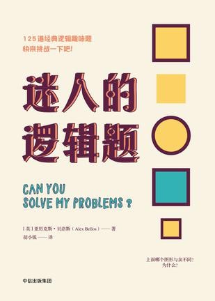 《迷人的逻辑题》125道经典的逻辑趣味题 数学题和脑筋急转弯[epub]