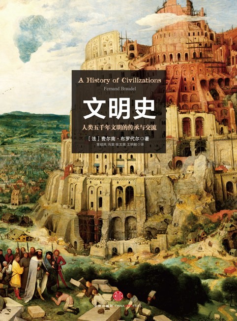 《文明史》人类五千年文明的传承与交流[epub]