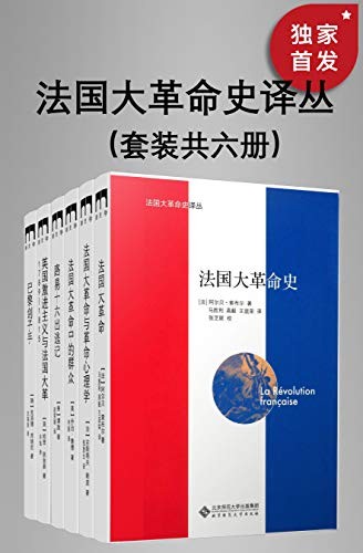 《法国大革命史译丛》套装共六册 豆瓣8.8高分推荐[epub]