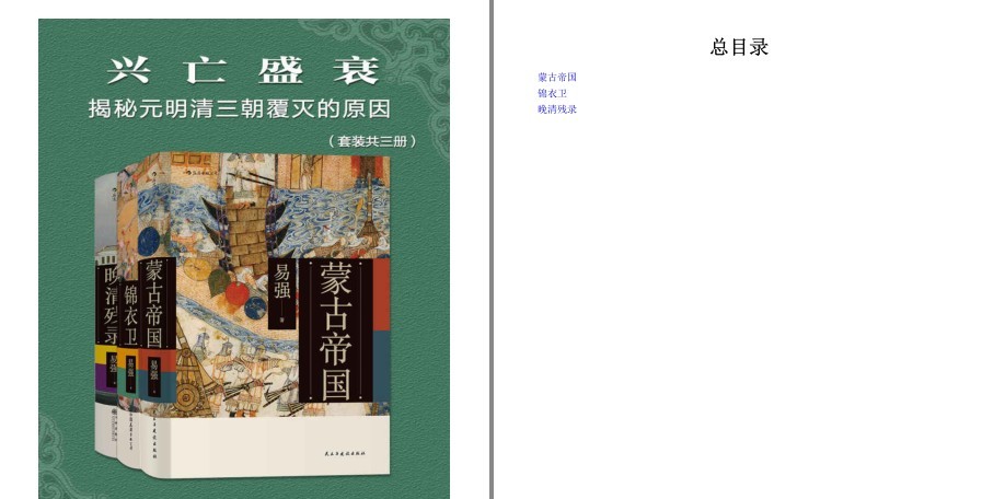 《兴亡盛衰：揭秘元明清三朝覆灭的原因》探究历史真相 元明清三朝发展脉络[pdf.epub]