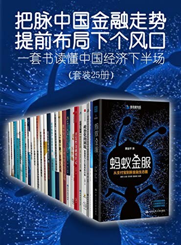 《一套书读懂中国经济下半场》 套装25册 把握金融走势 提前布局下个风口[epub]