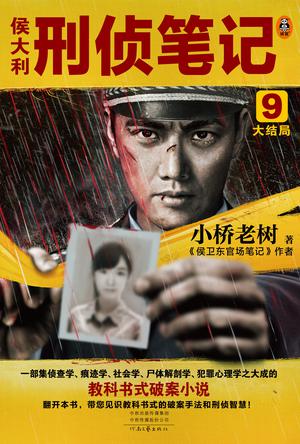 《侯大利刑侦笔记9（大结局）》[Pdf.Epub.Mobi.Azw3]