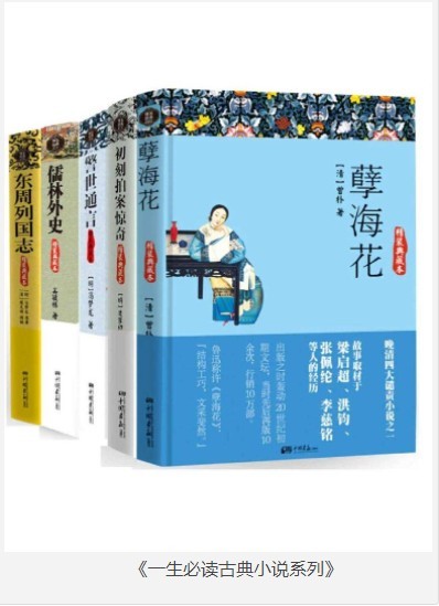 《一生必读古典小说系列》经典中的经典[pdf]