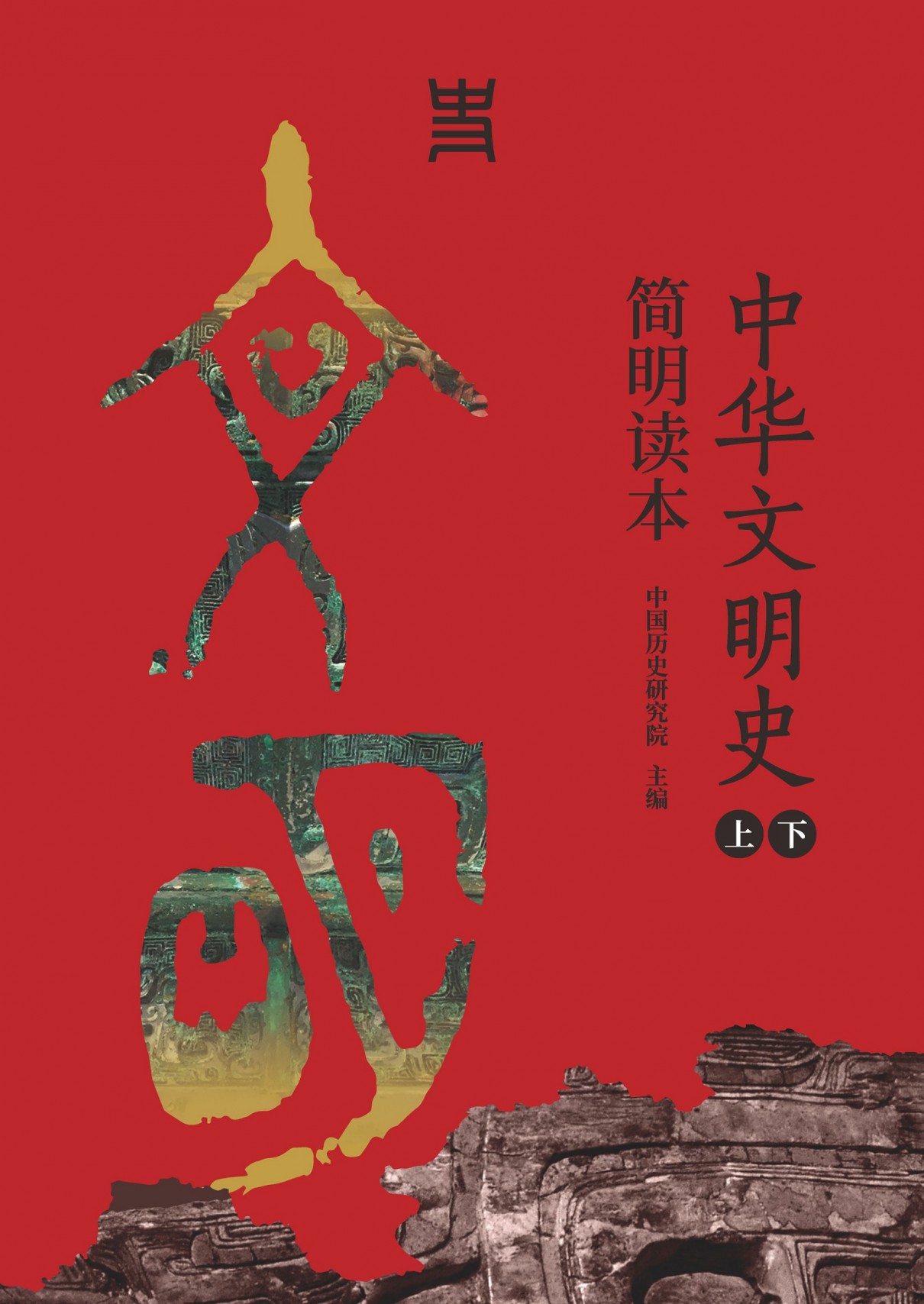 《中华文明史简明读本》上下册 中华5000多年文明历史发展[epub]