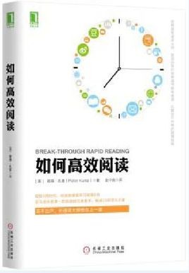 《如何高效阅读》高效阅读方法和技巧[epub]