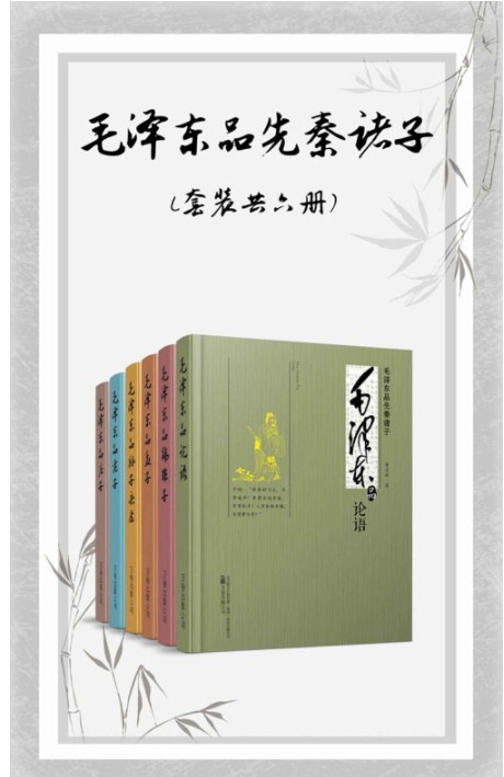 《毛泽东品先秦诸子》套装共六册 论语、孟子、老子、庄子、孙子兵法 韩非子[pdf]