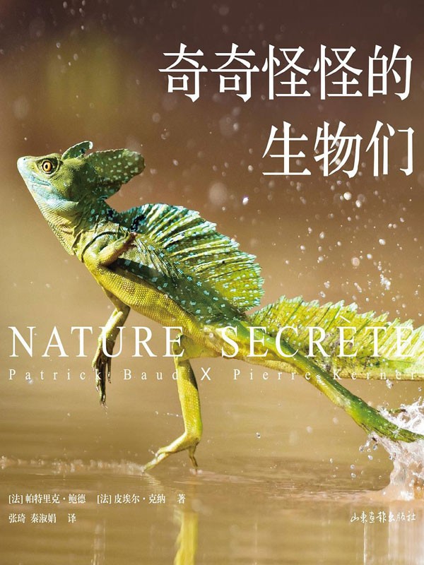 《奇奇怪怪的生物们》一百余种自然界的神奇生物[epub]