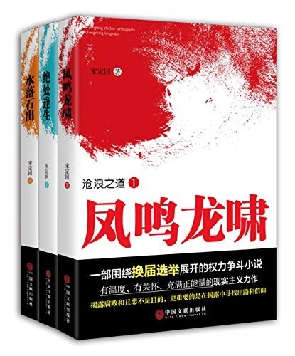 《沧浪之道三部曲》换届 社会规则[pdf]