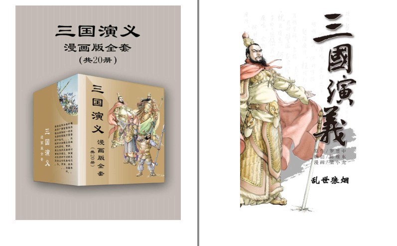 《三国演义》漫画版全套 20册 经典名著故事全新演绎[pdf]