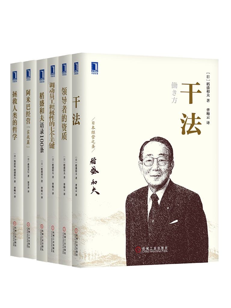 《管理大师稻盛和夫经典收藏版》共6册[epub]