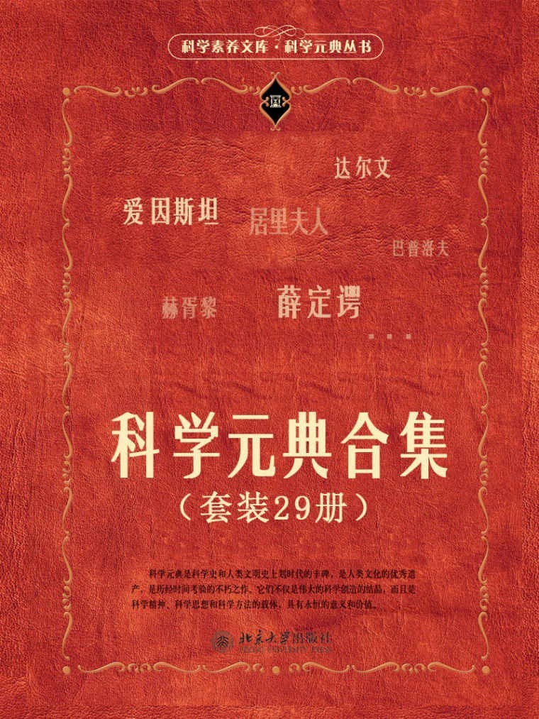 《科学元典合集》套装29册 科学素养文库 读科普[epub]