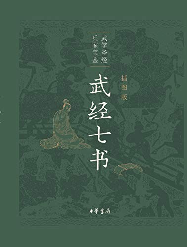 《武经七书》插图版 武学圣经 兵家宝鉴[epub]