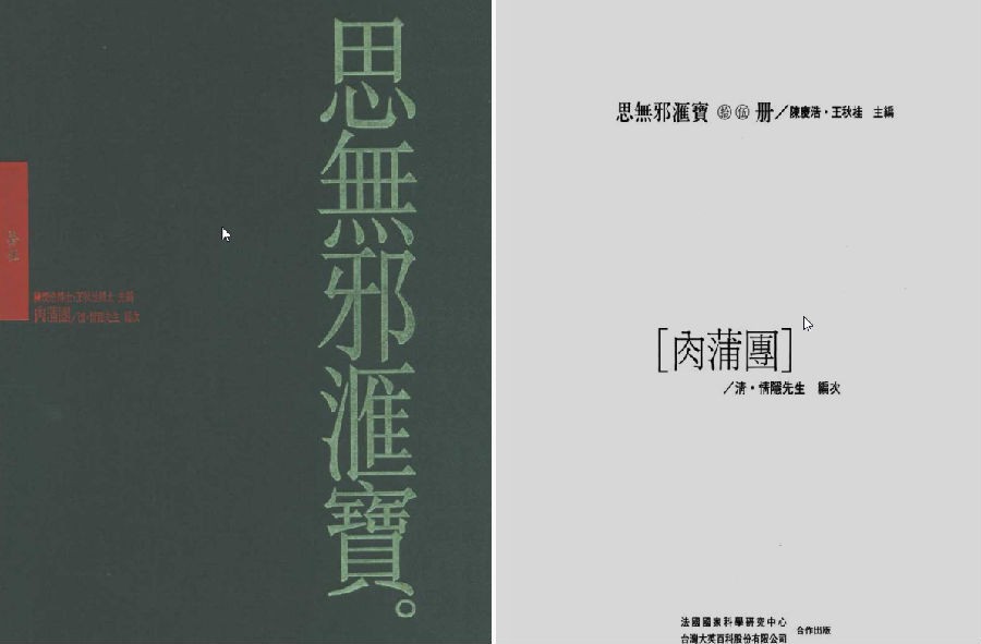 《肉蒲团》思无邪汇宝本[pdf]