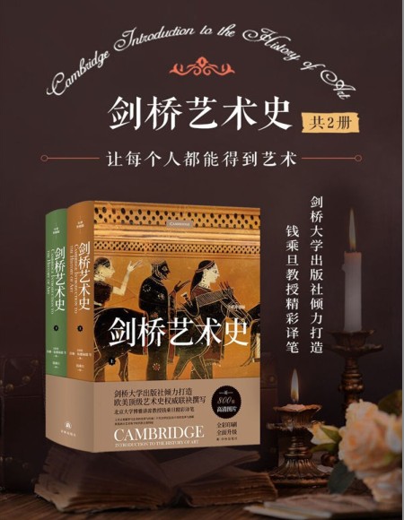 《剑桥艺术史》让每个人都能得到艺术 800张艺术珍品 还原恢弘历史[pdf]