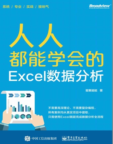 《人人都能学会的Excel数据分析》跟着学做图表 办公必备[pdf]