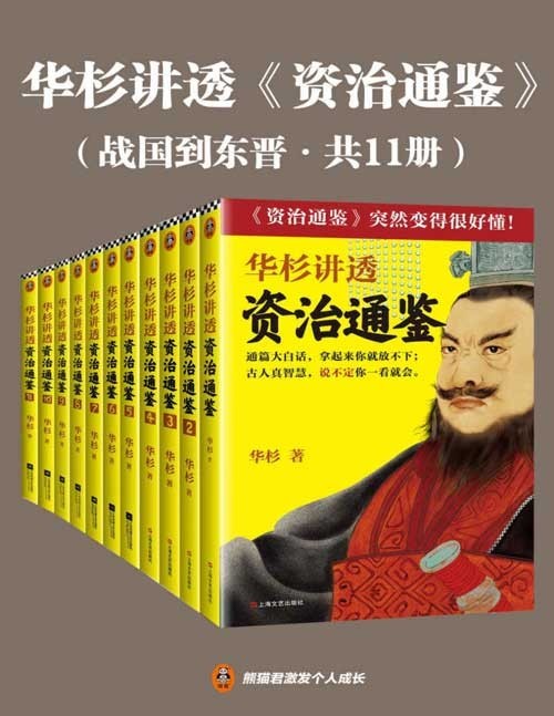 《华杉讲透资治通鉴》战国到东晋 共11册 白话讲透1362年历史中的古人智慧[pdf]