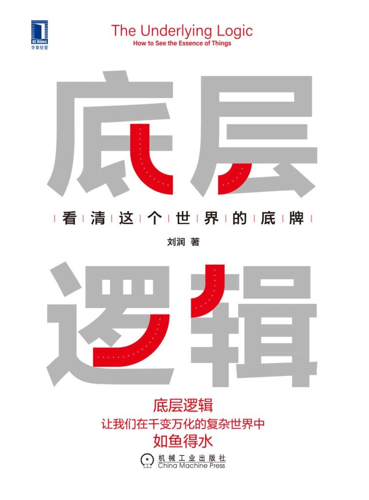 《底层逻辑》看清这个世界的底牌[epub]