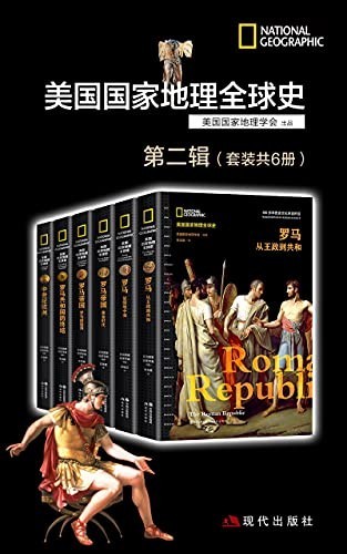 《美国国家地理全球史第二辑》套装共6册 美国国家地理学会[epub]