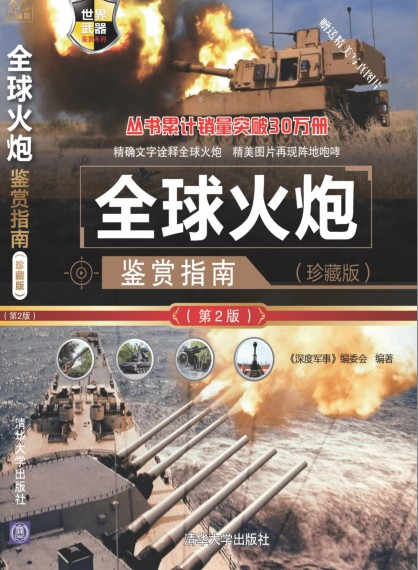 《全球火炮鉴赏指南》军事科普读物[pdf]