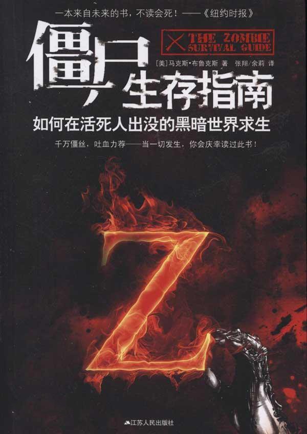 《僵尸生存指南》如何在活死人出没的黑暗世界求生[epub]