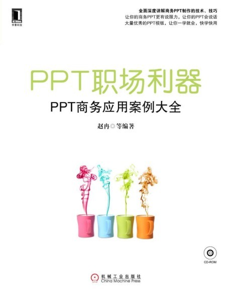 《PPT职场利器：PPT商务应用案例大全》快速成为PPT设计达人[pdf.epub]