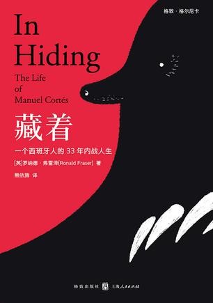 《藏着：一个西班牙人的33年内战人生》[Pdf-Epub-Mobi-Azw3]