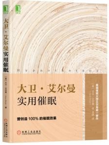 《大卫艾尔曼实用催眠》公众接受催眠[epub]