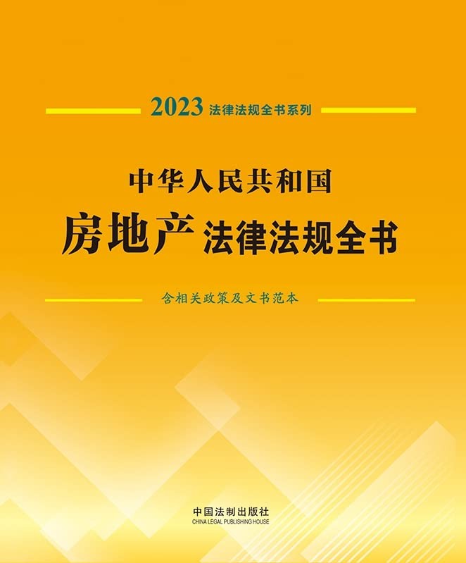 《中华人民共和国房地产法律法规全书（2023年版）》[Pdf-Epub-Mobi-Txt-Azw3]