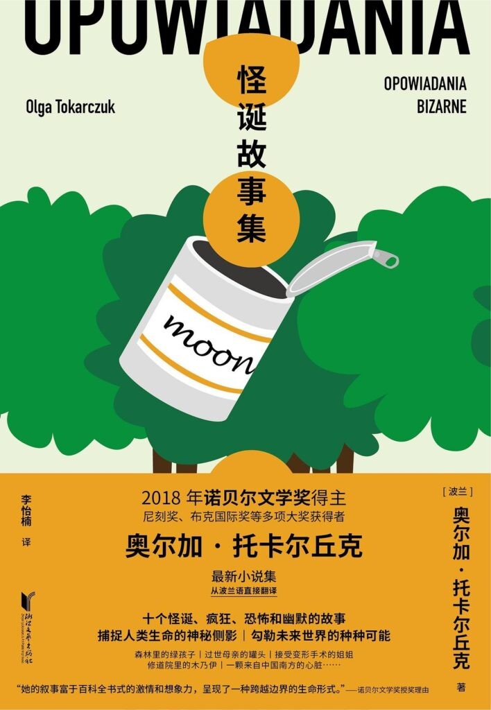 《怪诞故事集》2018年诺贝尔文学奖得主最新小说[epub]