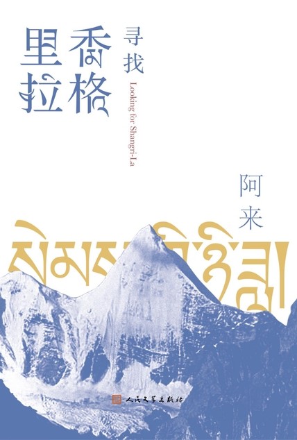 《寻找香格里拉》阿来 山川湖泊之美[pdf]