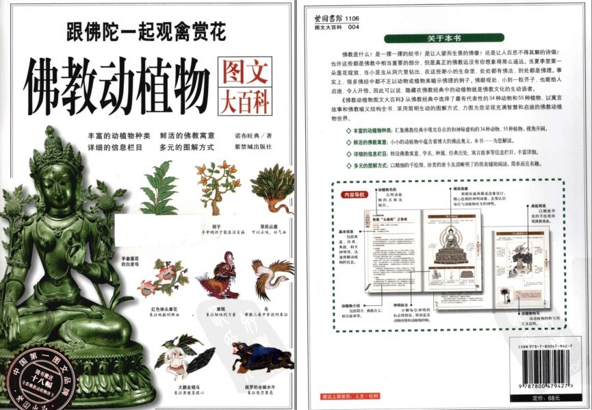 《跟佛陀一起观禽赏花佛教动植物图文大百科》鲜活佛教寓意[pdf]