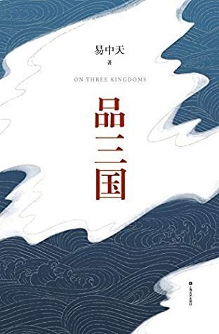 《易中天品三国》全新校勘定本[epub]