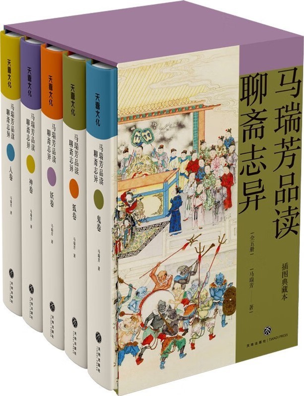 《马瑞芳品读聊斋志异》全五册 中国志怪小说杰作[epub]