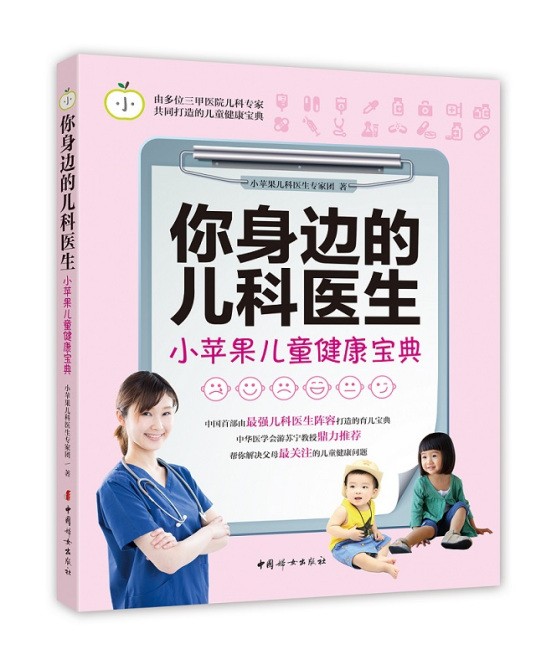 《你身边的儿科医生》小苹果儿童健康宝典[epub]