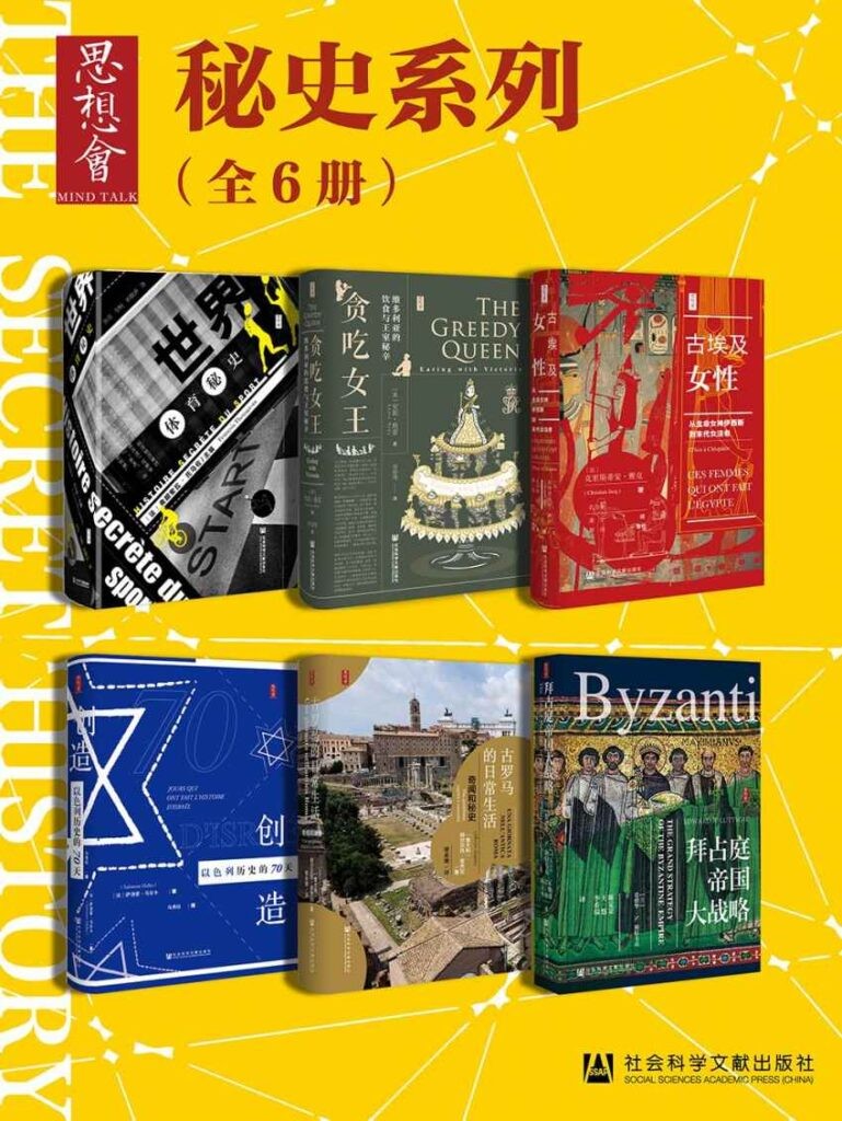 《思想会·秘史》全6册 本本都是好书[epub]