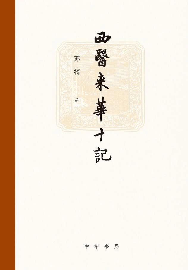 《西医来华十记》[epub]