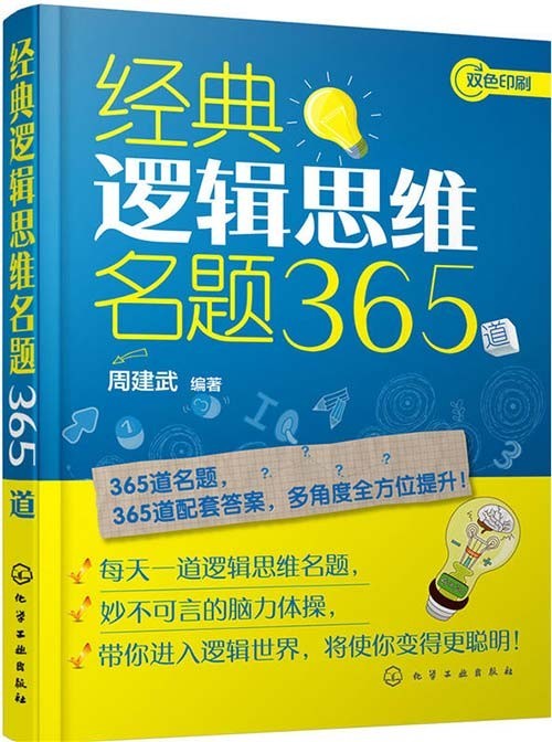 《经典逻辑思维名题365道》玩逻辑游戏 高效开发思维潜能[pdf]