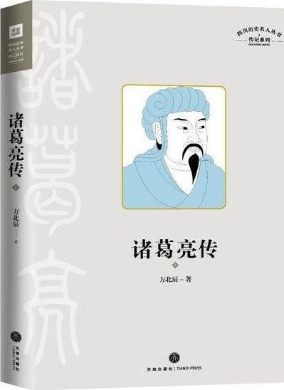 《诸葛亮传》真实的、有血有肉的诸葛亮[epub]