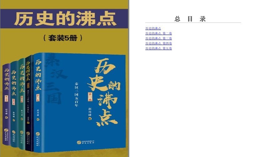 《历史的沸点》套装5册 还原历史真相[pdf.epub]