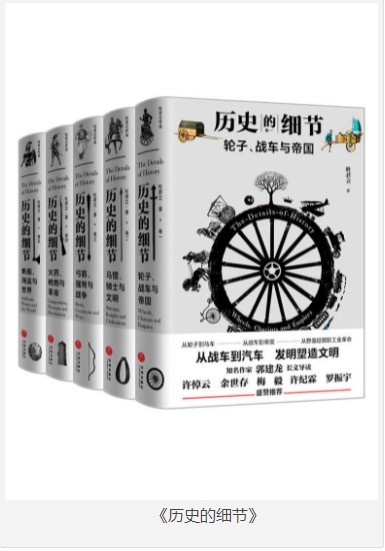 《历史的细节》从战车到汽车 发明塑造文明[pdf]