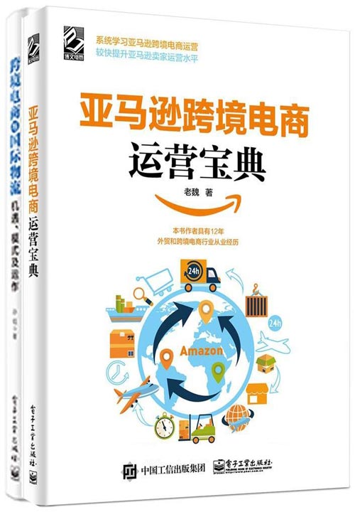《跨境电商宝典》套装共2册 亚马逊跨境电商运营宝典+跨境电商与国际物流[pdf]