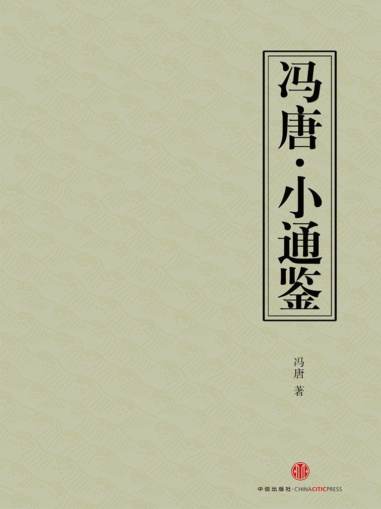 《小通鉴》冯唐 读史使人明智 第八届作家富豪榜第39位[pdf]