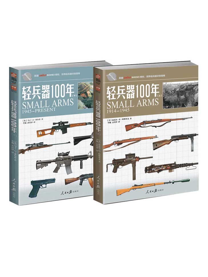 《轻兵器100年》套装共2册 武器装备[pdf]