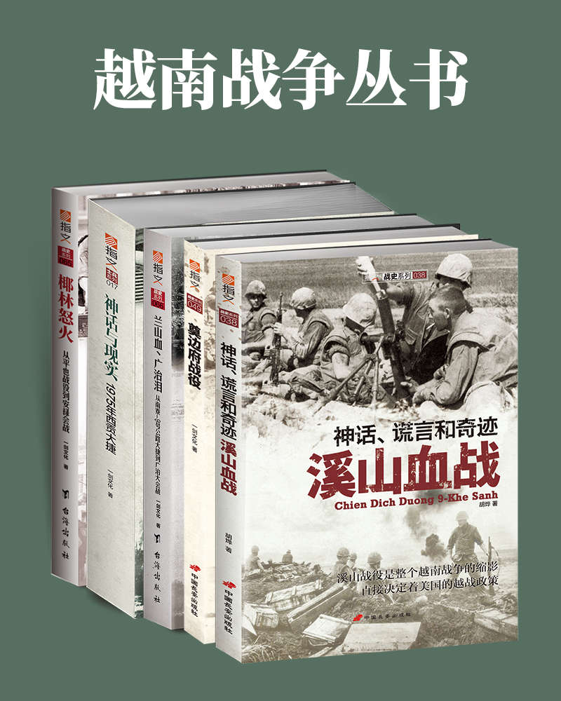 《越南战争丛书》全套共5册 军事爱好者必读[pdf]