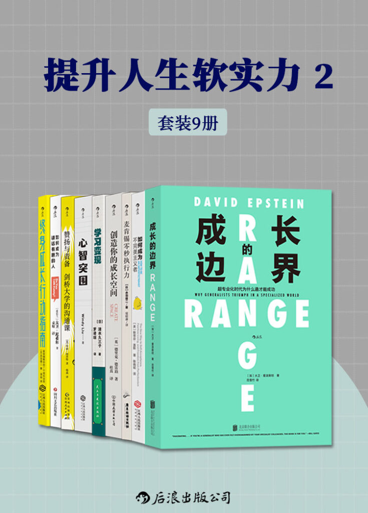 《提升人生软实力2》套装共9册[epub]